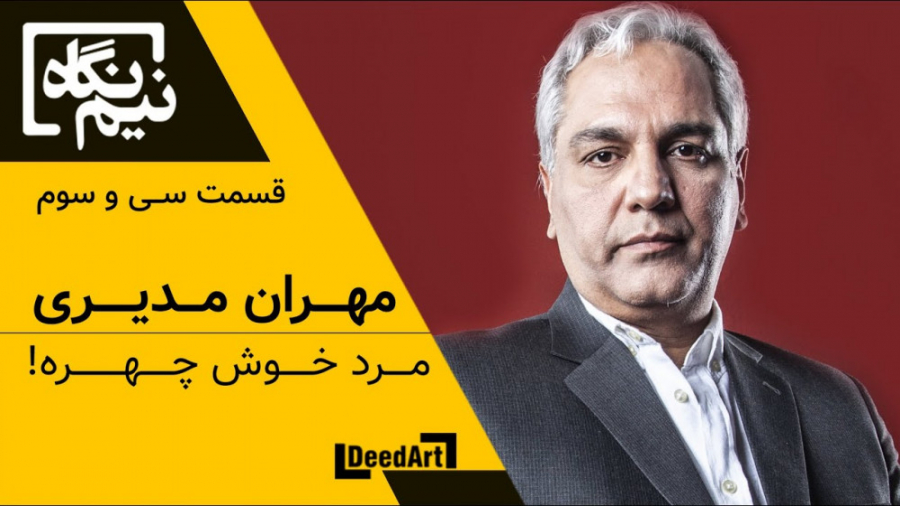 نیم‌نگاه | قسمت سی و سوم: مهرا...