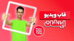 نحوه اضافه کردن قاب دور ویدیو...