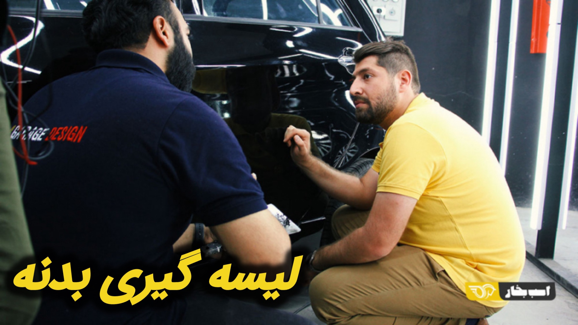 لیسه گیری بدنه خودرو