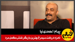 پیام احمدینیا؛ نامزد دریافت س...