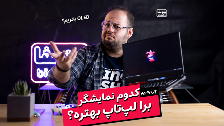 کدوم صفحه نمایش برای لپتاپ و م...