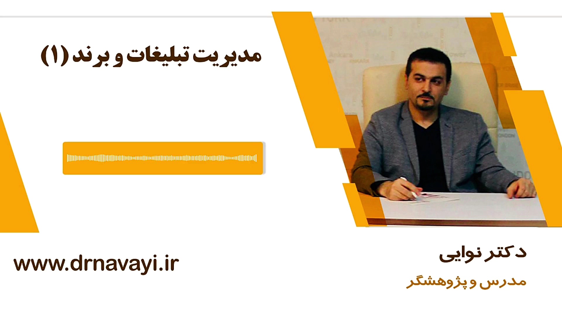 رضا نوایی  مدیریت تبلیغات و بر...