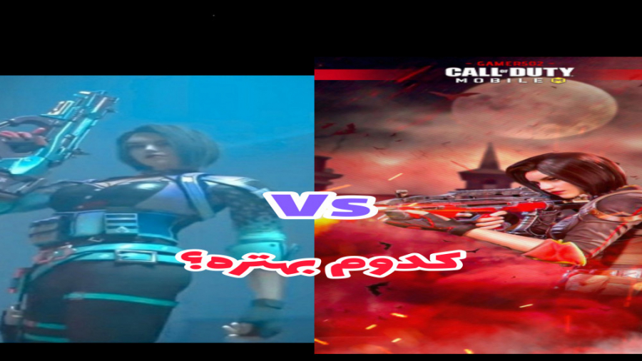 کدومش بهتره  کالاف دیوتی موبای...