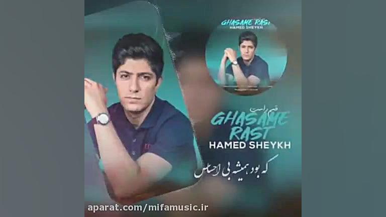 دانلود آهنگ جدید حامد شیخ قسم...