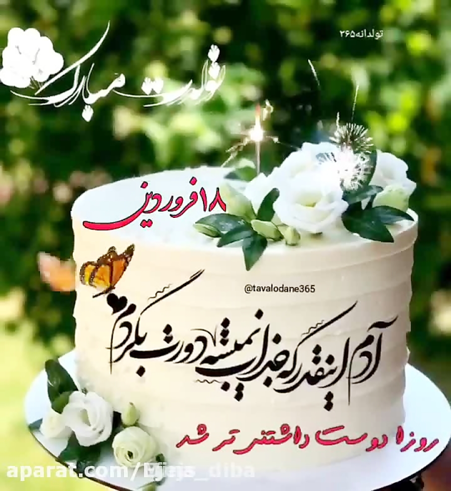 تولدت مبارک