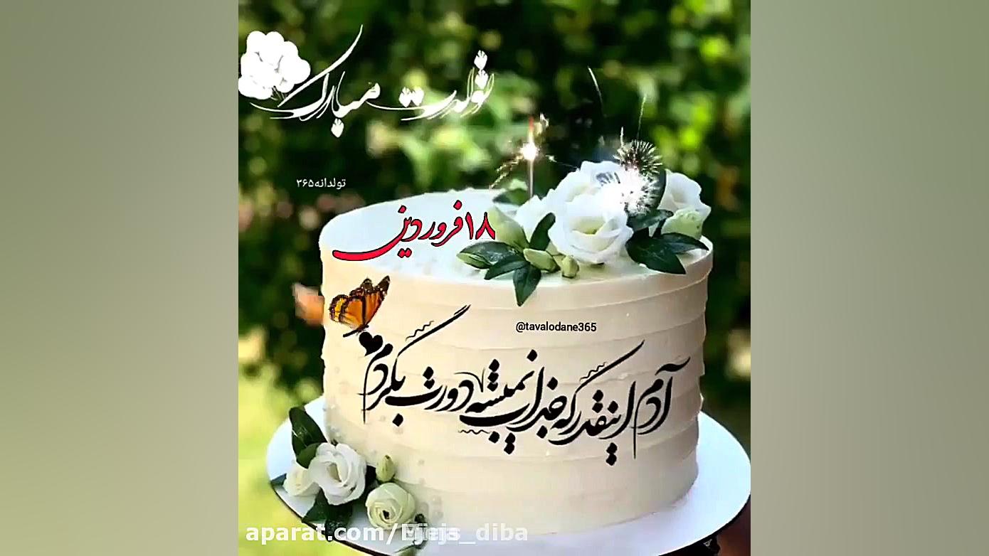 تولدت مبارک