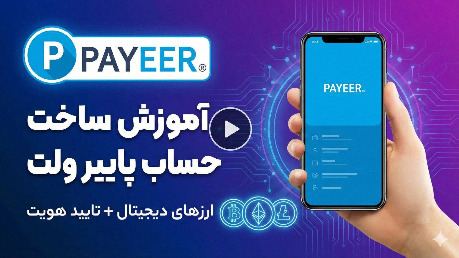 اموزش ساخت حساب پاییر ولت ارز...