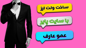 اموزش ساخت حساب پاییر ولت ارز...