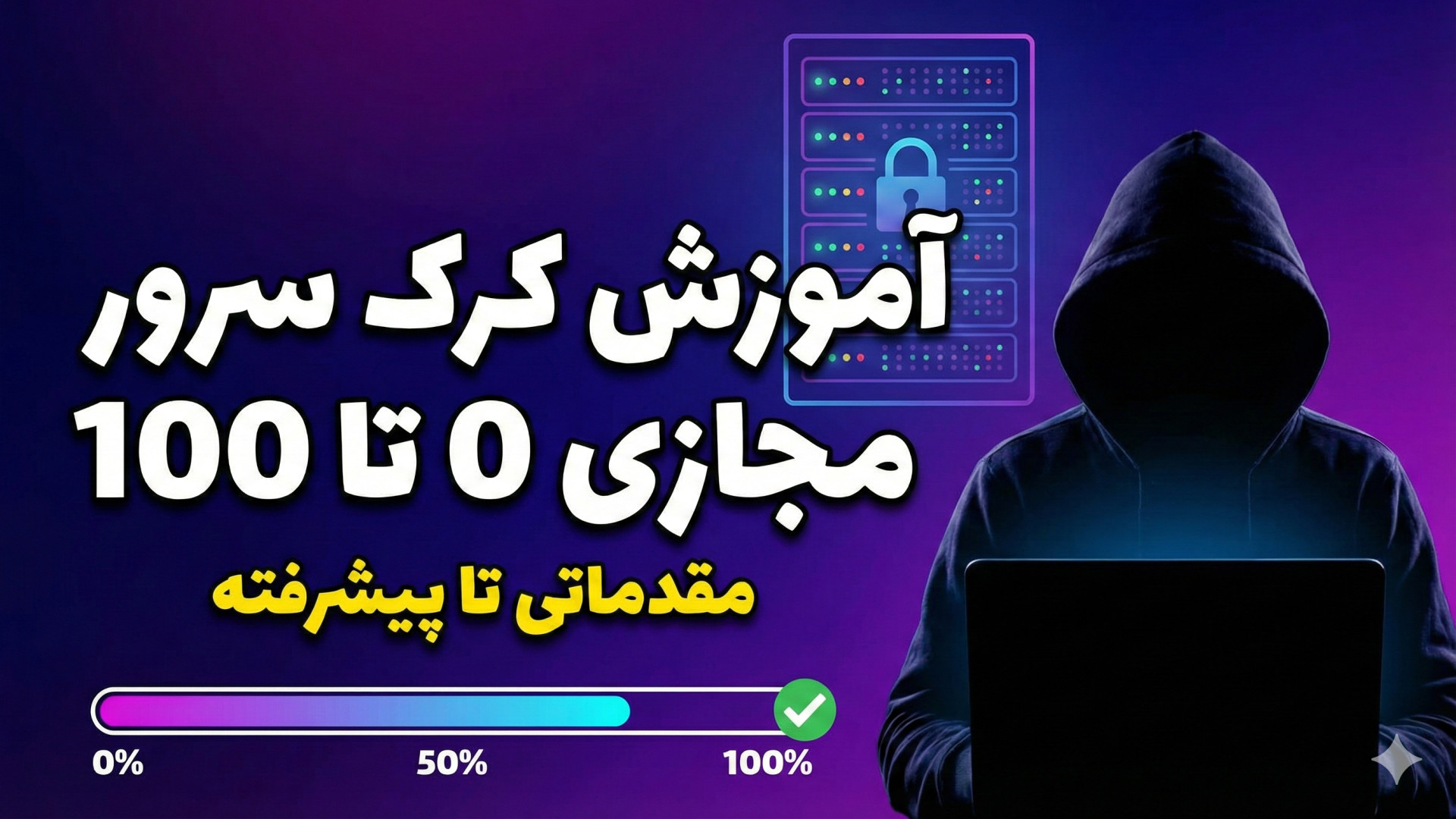 اموزش کرک سرور مجازی 0تا100