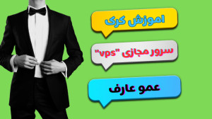 اموزش کرک سرور مجازی 0تا100