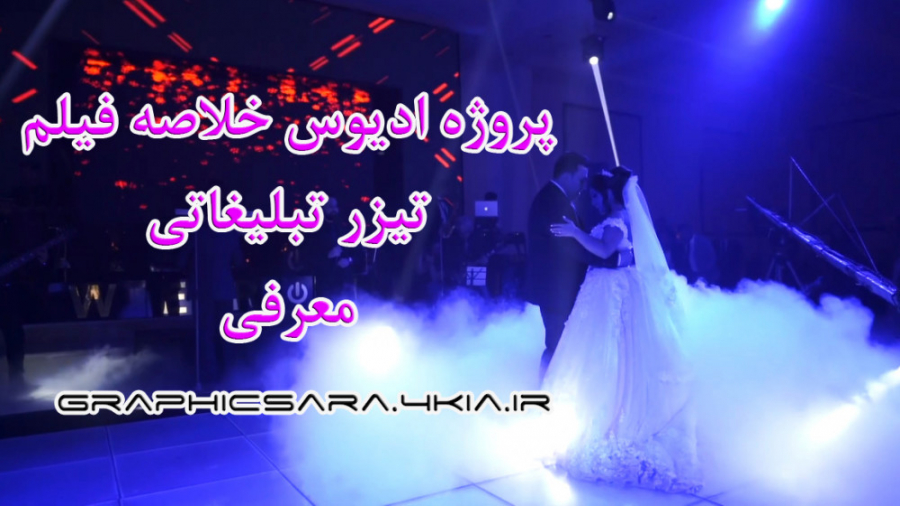 پروژه آماده ادیوس خلاصه، تیزر، معرفی - کلیپ 14 زمان95ثانیه