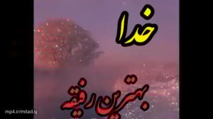 کلیپ خدا بهترین رفیقه کلیپ زیب...