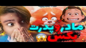 تئوری های انیمیشن قرمز شدن | پ...
