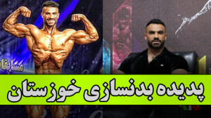 فیت ۲۸۲  پدیده بدنسازی خوزستان