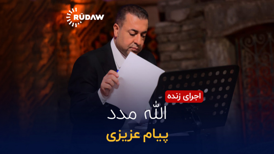 پیام عزیزی  الله مدد | اجرای ز...