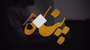 مهراب مهراب خسته صدا غمگین تری...