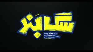 تیزر جدید فیلم سینمایی سگ بند...