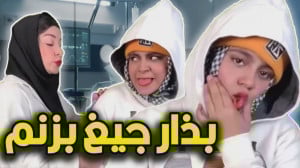 خانم تزریقاتی مهربون  کلیپ طنز...