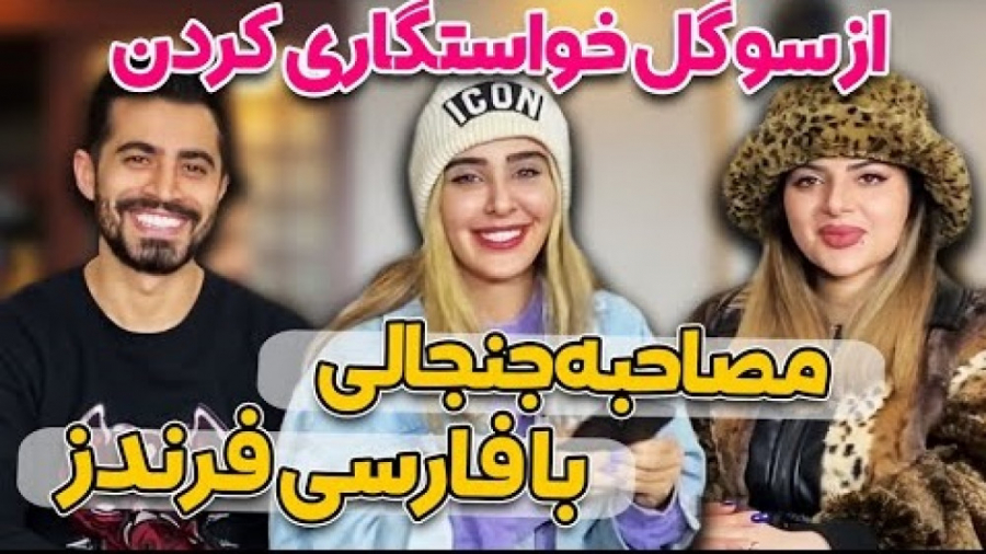 مصاحبه خیلی هیجان انگیز و خفن...