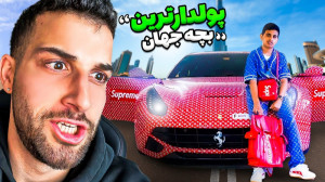پول دارترین بچه های جهان که به...