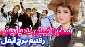 سفر از کیش به پاریس با پریسا پ...