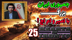 پارت 25 گیم پلی Hearts of Iron...