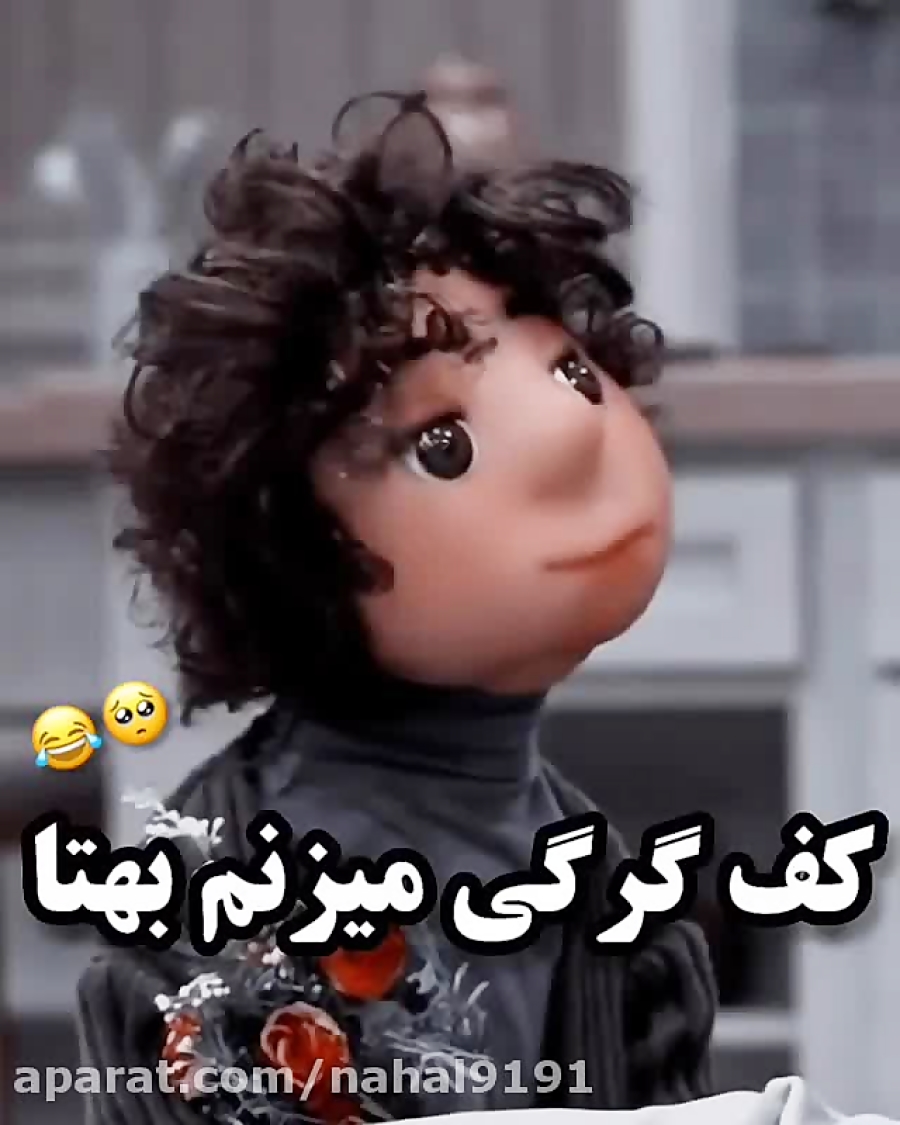 کف گرگی میزنم ببهت اااا
