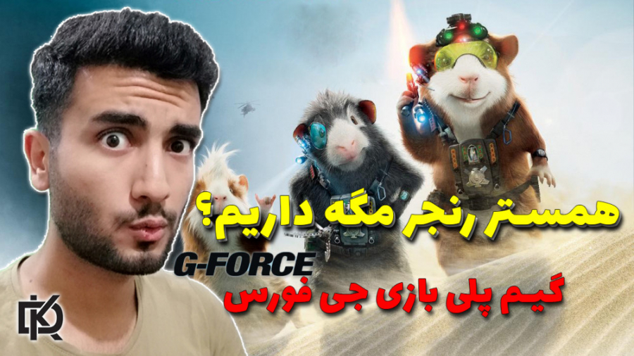 Gforce موش رنجر دیده بودین؟؟ گیم پلی بازی جی فورس