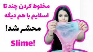مخلوط ۲ اسلایم آدامسی بنفش متا...