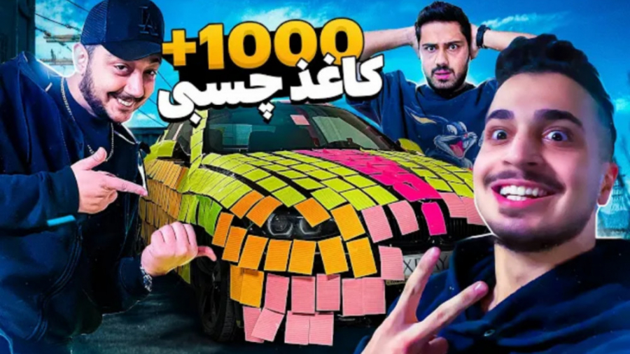 چسبوندن ۱۰۰۰ تا کاغذ چسبی به م...