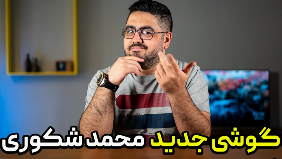 گوشی جدید محمد شکوری؛ حدس می ز...