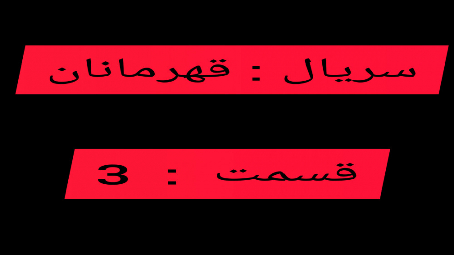 سریال : قهرمانان  قسمت : 3  زی...