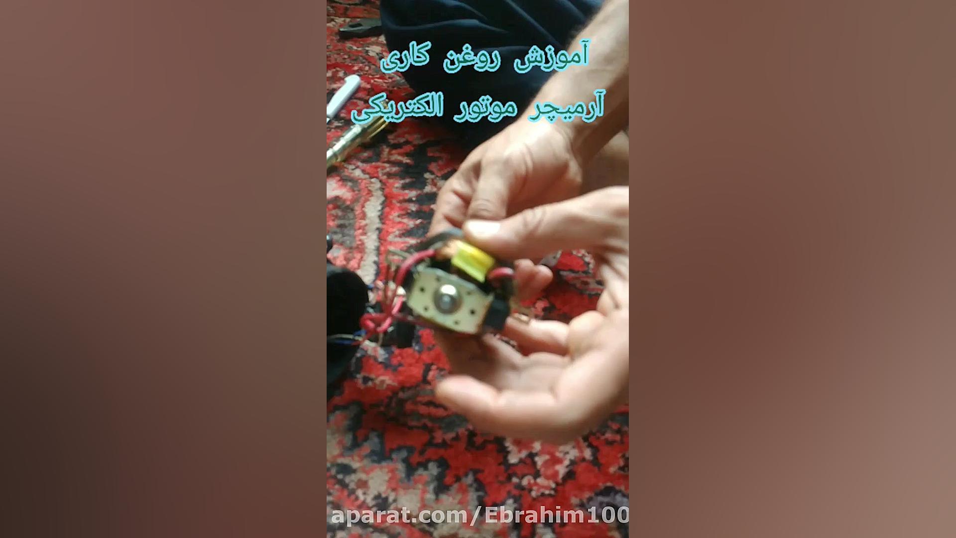 آموزش روغن کاری موتور های الکت...