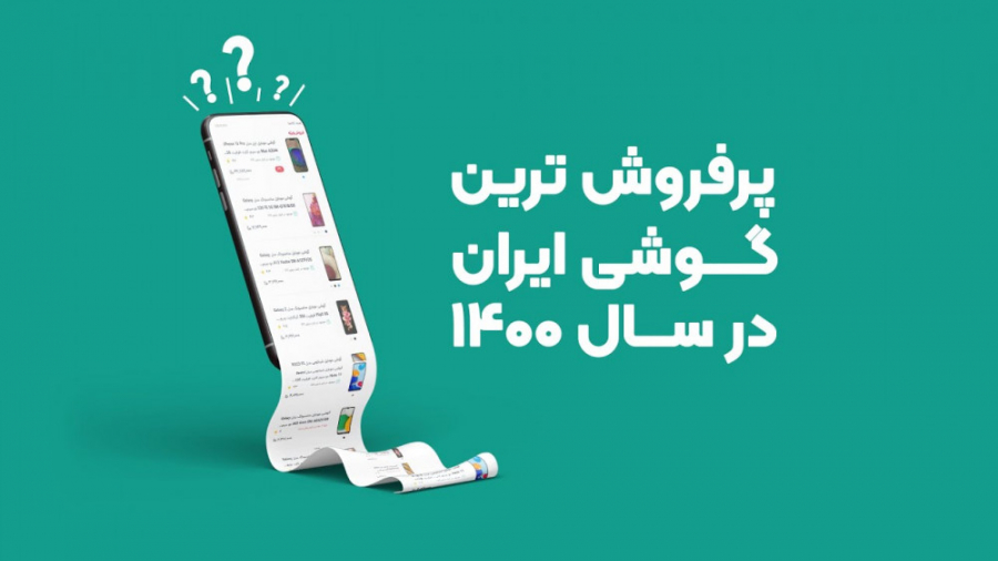 پرفروش‌ترین گوشی ایران در سال...