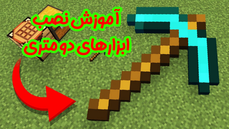 ماینکرفت | آموزش نصب ابزارهای...