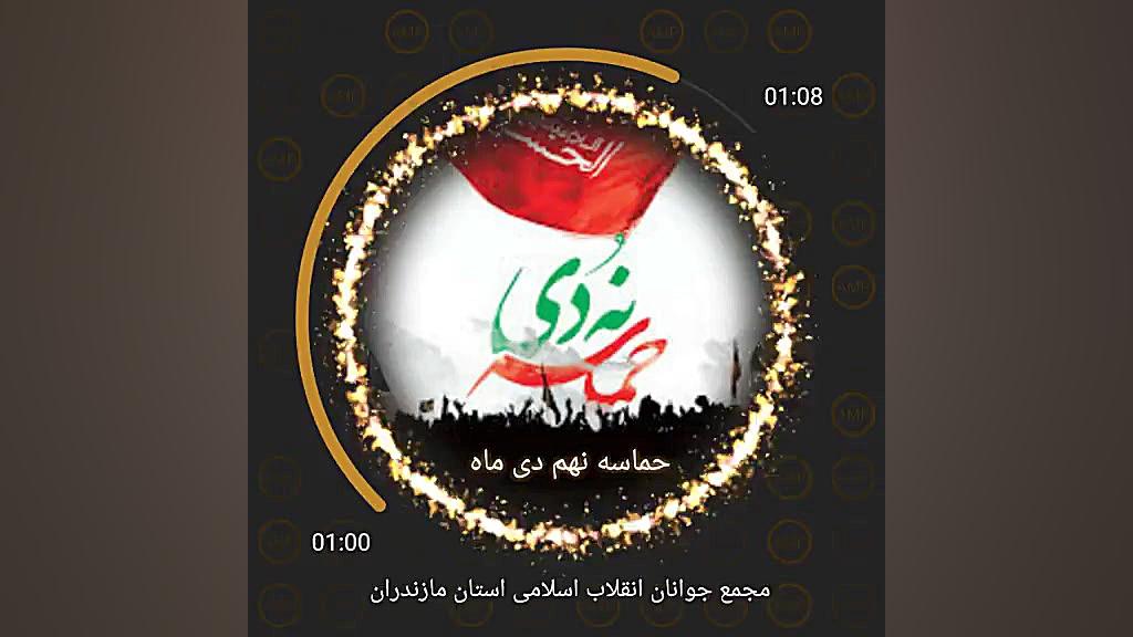 حماسه نهم دی