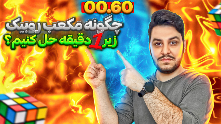 چگونه مکعب روبیک را زیر یک دقی...