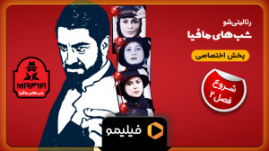 تیزر فصل ۲ شبهای مافیا