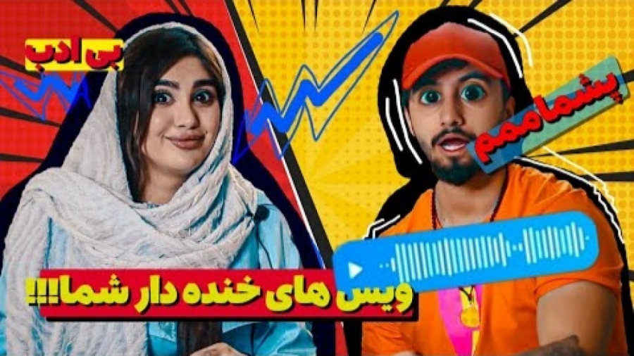 ویسای شما  سعی کن منو بخندونی...