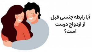 ایا سکس قبل از ازدواج اشتباه ا...