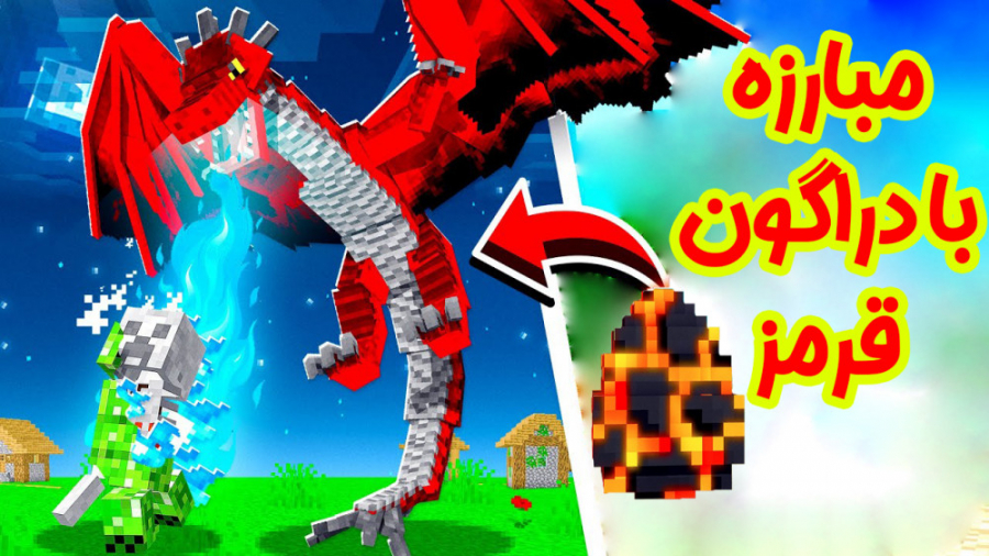 ماینکرفت | مبارزه با اژدهای قر...