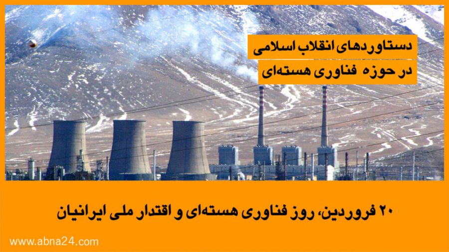 ۲۰ فروردین، روز فناوری هسته‌ای...