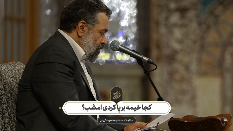 حاج محمود کریمی  مناجات (کجا خ...