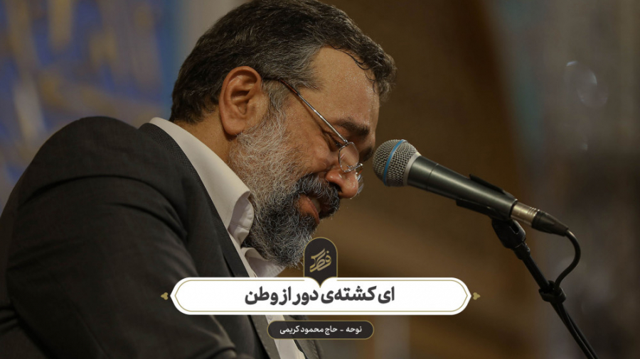 حاج محمود کریمی  نوحه (ای کشته...