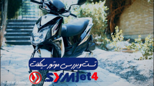 اس وای ام 125 ( کاوان آی )
