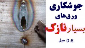 جوشکاری ورقهای بسیار نازک 0.6...