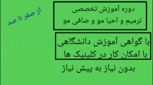 دوره تخصصی احیای مو ، ترمیم مو...