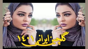 گلچین آهنگ های ایرانی و پرطرفد...