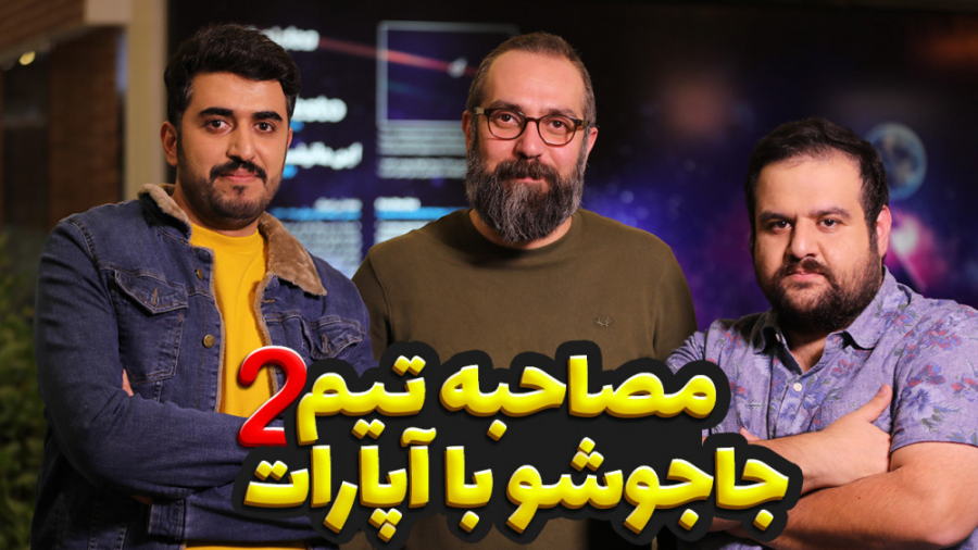 مصاحبه اختصاصی تیم جاجوشو با آ...