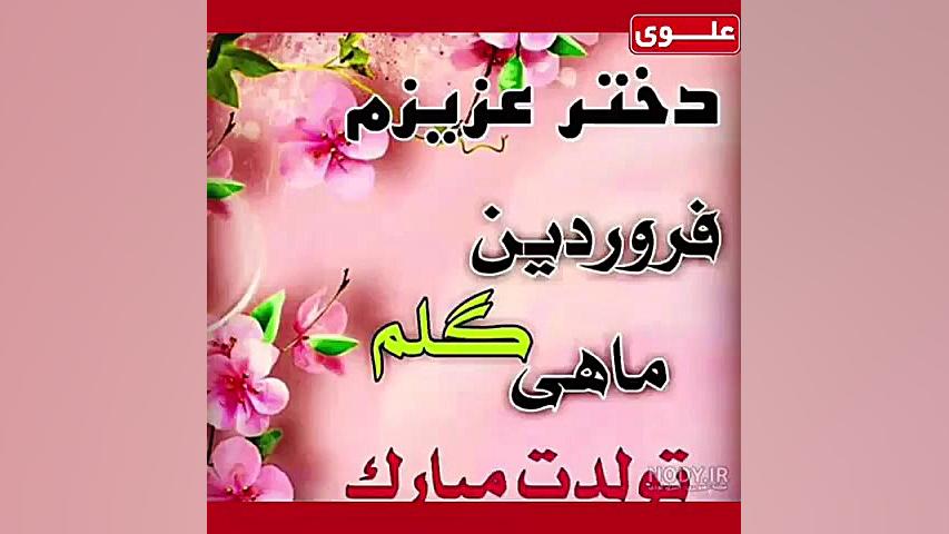 تولد دختران گل فروردین ماهی مب...